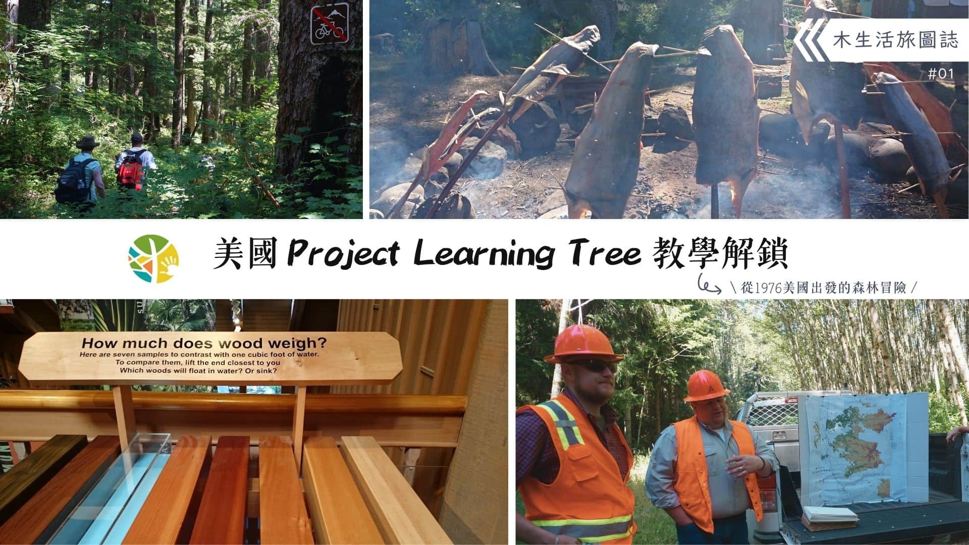 【木生活旅圖誌01－美國Project Learning Tree教學解鎖】